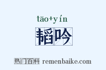 韬吟是什么意思的图片